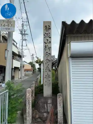 普門山 般若寺(岐阜県)