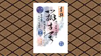 増上寺塔頭 三縁山 宝珠院の御朱印 2023年12月