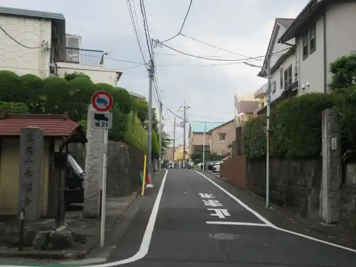 永福寺(東京都)