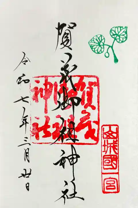 賀茂御祖神社(下鴨神社)の御朱印