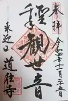 道往寺(東京都)