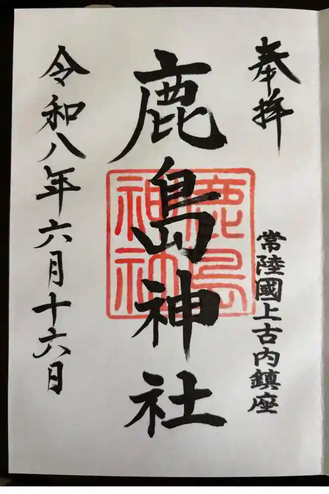 鹿島神社の御朱印