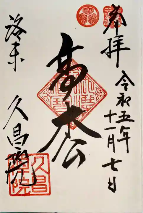 久昌院(京都府)