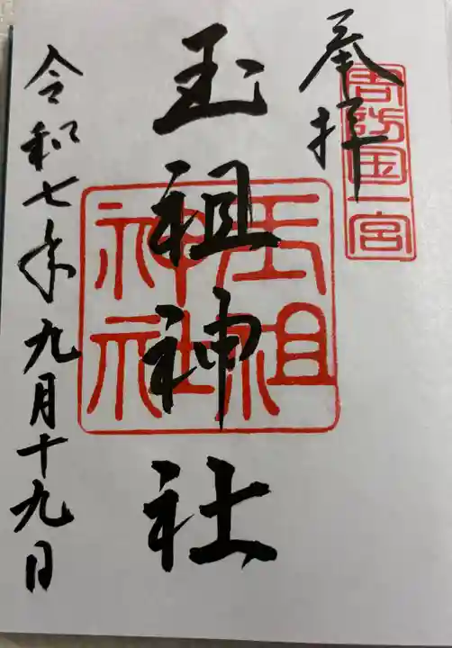玉祖神社の御朱印