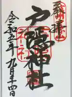 戸隠神社宝光社の御朱印