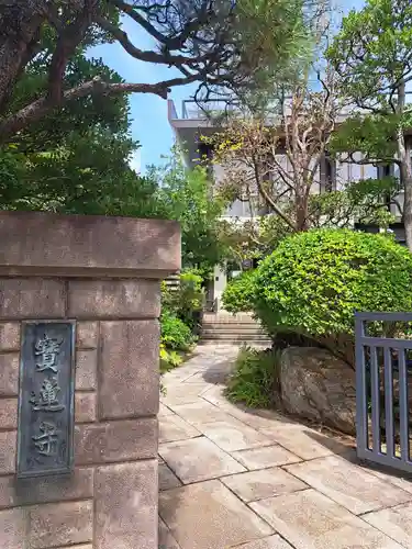 寳蓮寺(東京都)