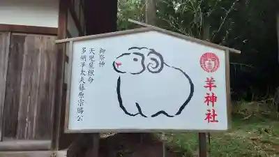 羊神社(群馬県)