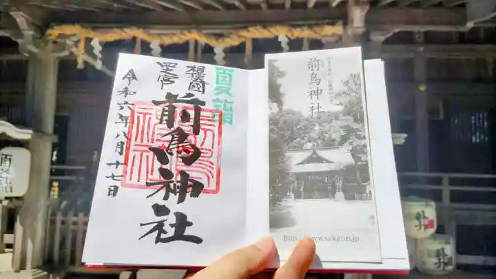 前鳥神社の御朱印