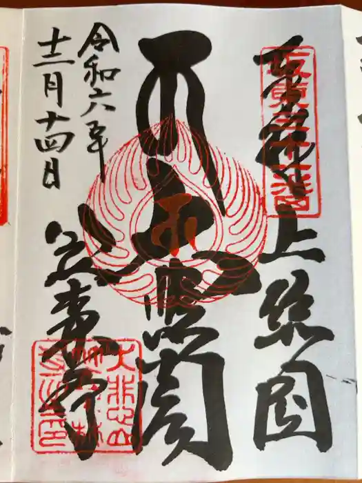 笠森寺の御朱印