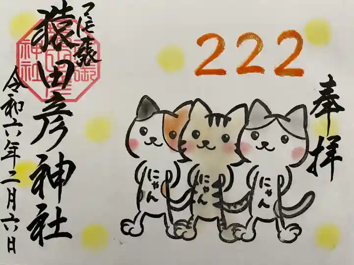 尾張猿田彦神社(愛知県)