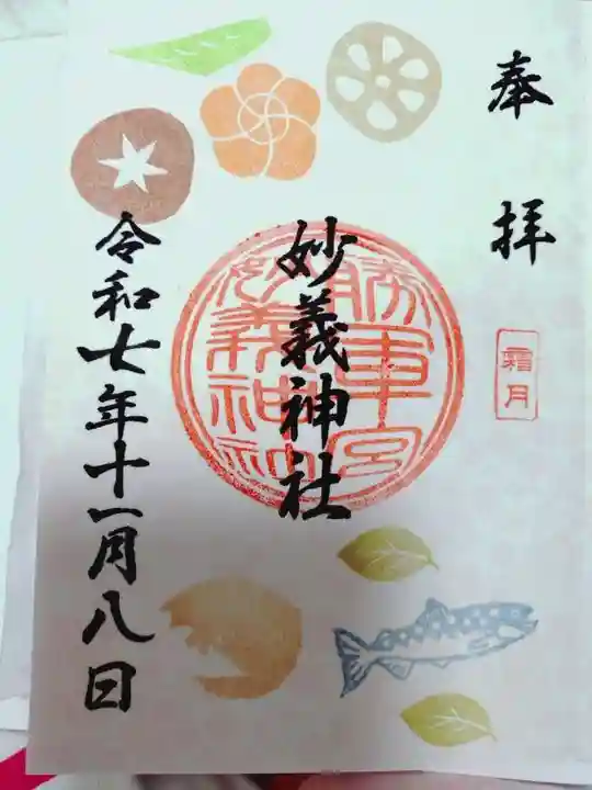 駒込妙義神社の御朱印