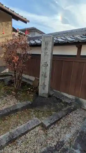 西福寺(滋賀県)