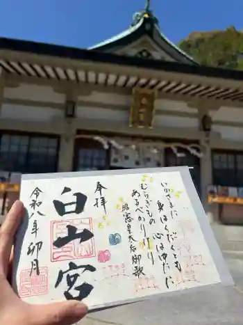白山宮の御朱印 2026年04月