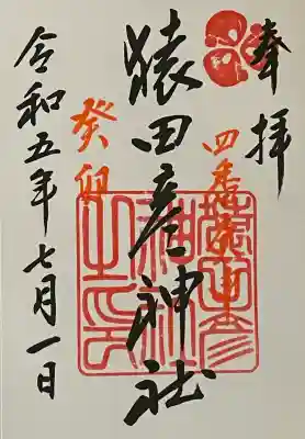 猿田彦神社の御朱印