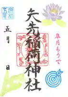 矢先稲荷神社の御朱印