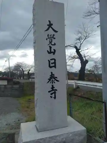 日泰寺(宮城県)