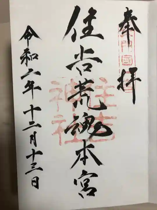 住吉神社の御朱印