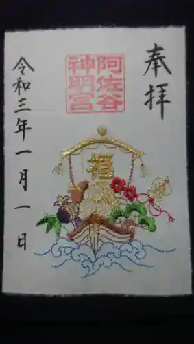 阿佐ヶ谷神明宮の御朱印