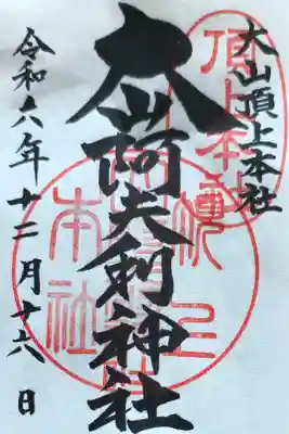 大山阿夫利神社本社の御朱印