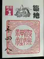 波除神社(波除稲荷神社)(東京都)