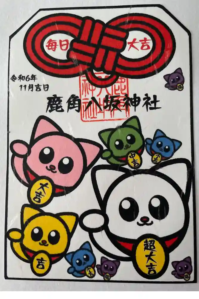 鹿角八坂神社の御朱印