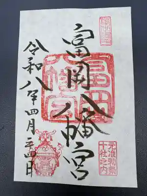 富岡八幡宮の御朱印