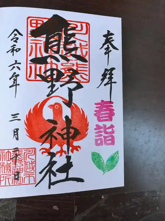 川越熊野神社(埼玉県)