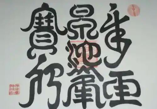 早池峯神社の御朱印