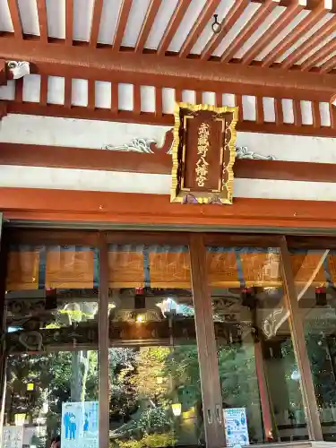 武蔵野八幡宮(東京都)