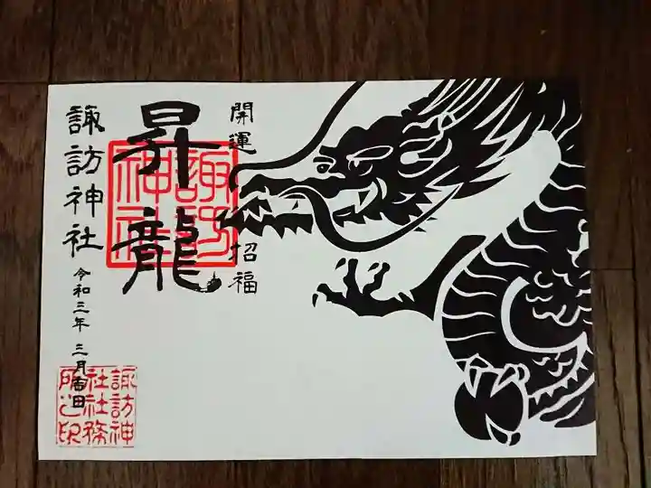 柏諏訪神社の御朱印