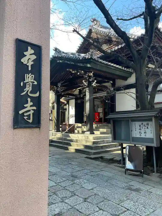 本覚寺(東京都)