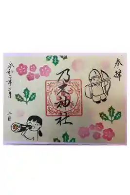 乃木神社（節分）御朱印