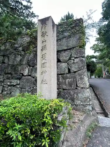 和歌山縣護國神社の建物その他