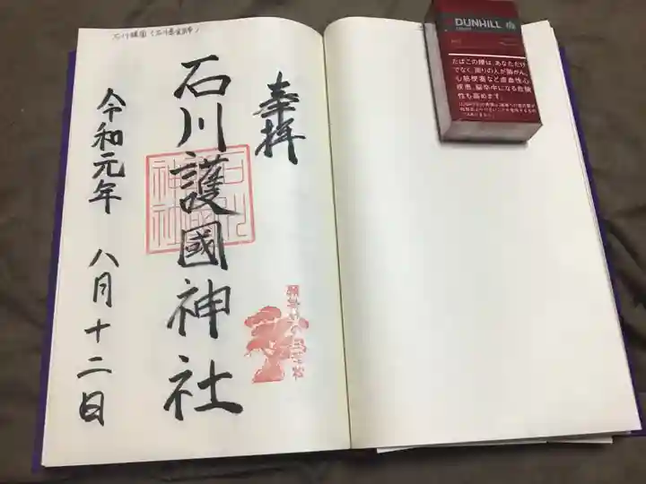 石川護國神社の御朱印