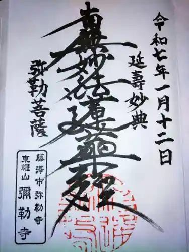 弥勒寺の御朱印