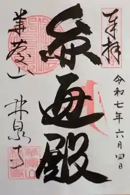 林泉寺の御朱印