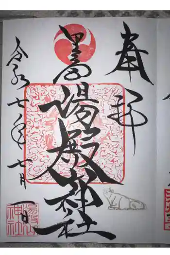 里之宮 湯殿山神社の御朱印 2025年07月