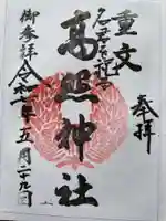 高照神社の御朱印