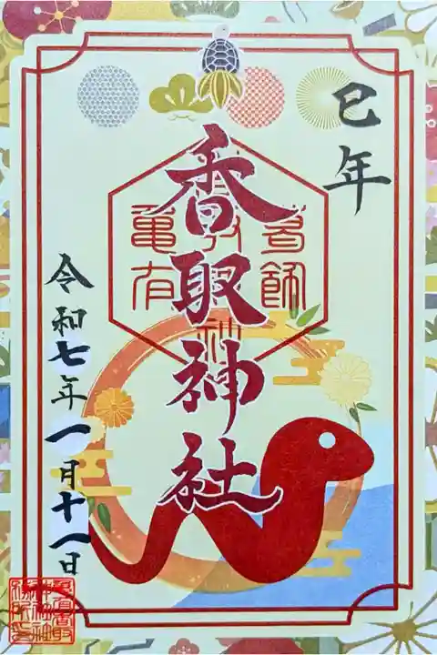 令和7年 新年特別御朱印『香取神社』
初穂料 500円