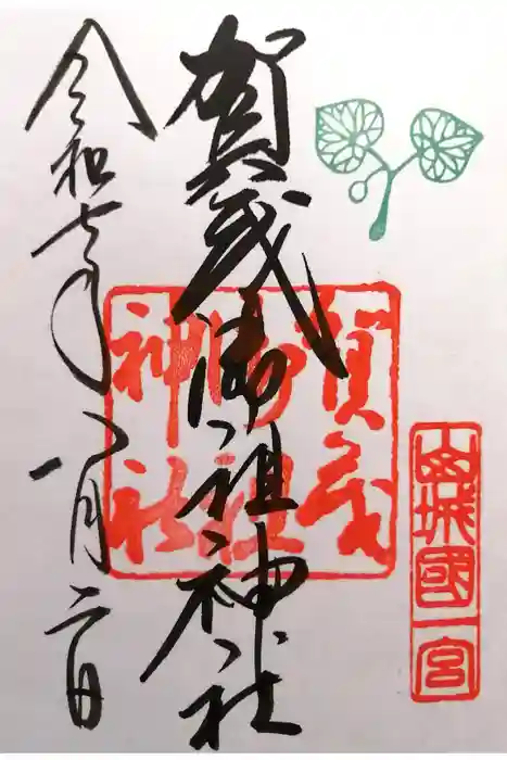 賀茂御祖神社（下鴨神社）の御朱印