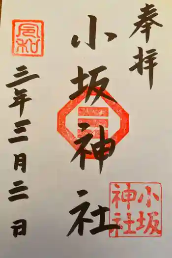小坂神社の御朱印 2021年03月