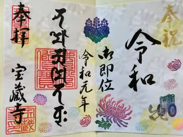 宝蔵寺の御朱印