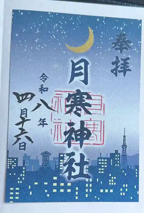 月寒神社の御朱印