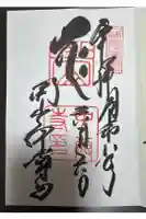 中尊寺の御朱印