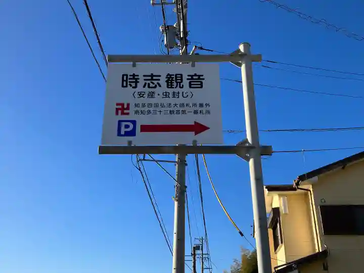 慈雲山 影現寺(時志観音)の周辺