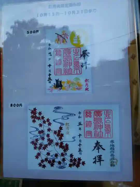 北広島市総鎮守 廣島神社の御朱印