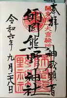 師岡熊野神社の御朱印