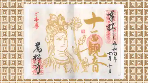 万松寺の御朱印