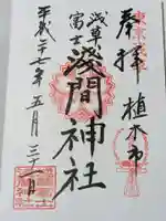 浅草富士浅間神社の御朱印