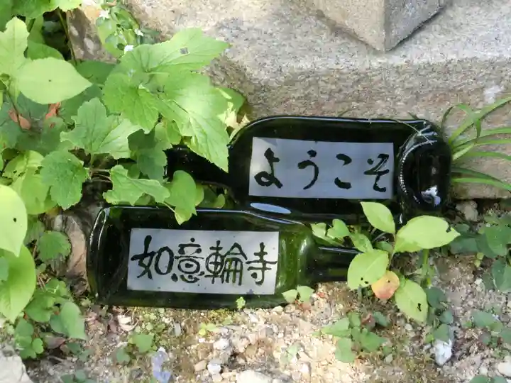 如意輪寺のその他建物